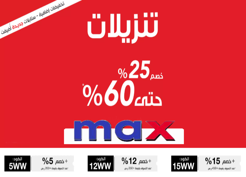 💰عروض الفلاش من ماكس فاشن
